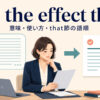 to the effect thatの意味・使い方・that節の語順を解説するアイキャッチ画像