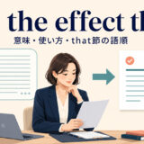 to the effect thatの意味・使い方・that節の語順を解説するアイキャッチ画像