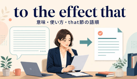 to the effect thatの意味は？「〜という趣旨で」の使い方とsay that・in effectとの違い