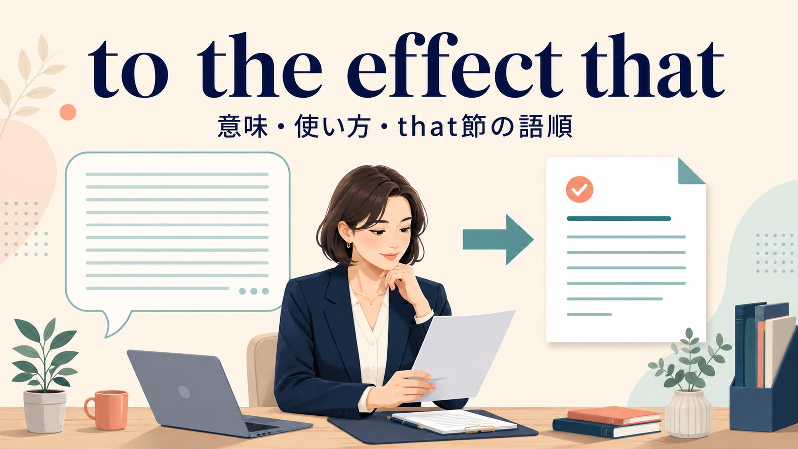 to the effect thatの意味は？「〜という趣旨で」の使い方とsay that・in effectとの違い