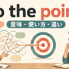 to the pointの意味・使い方・違いを解説するアイキャッチ画像