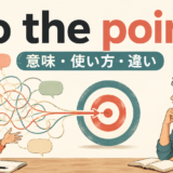 to the pointの意味・使い方・違いを解説するアイキャッチ画像