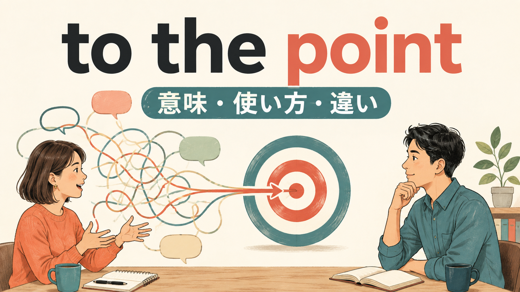 to the pointの意味は？「要点を押さえた」の使い方とget・besideとの違い