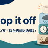to top it offの意味・使い方・似た表現との違いを解説するアイキャッチ画像