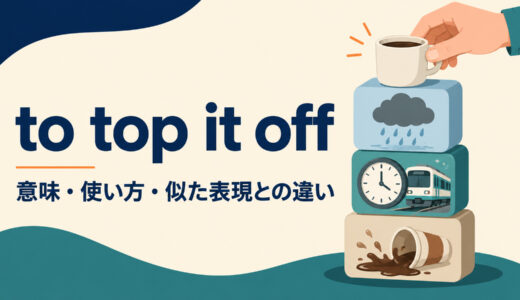 to top it offの意味は？使い方・ニュアンスとwhat’s moreとの違い