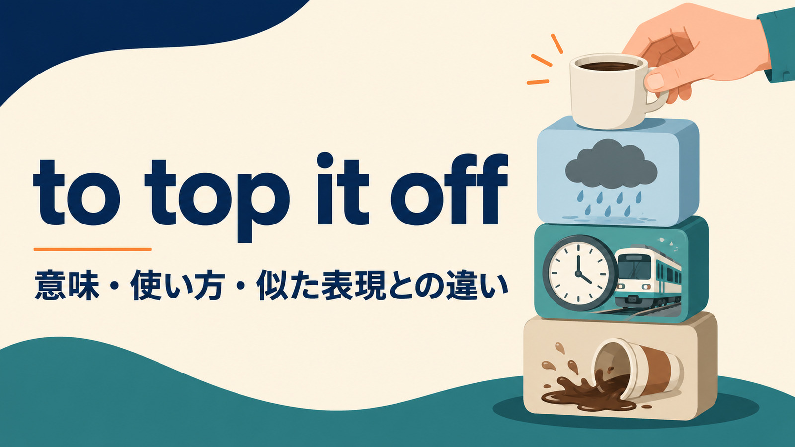 to top it offの意味は？使い方・ニュアンスとwhat’s moreとの違い
