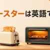 トースターは英語でtoasterとtoaster ovenの違いを解説するアイキャッチ