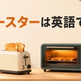 トースターは英語でtoasterとtoaster ovenの違いを解説するアイキャッチ