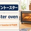 オーブントースターの英語 toaster ovenとtoasterの違い