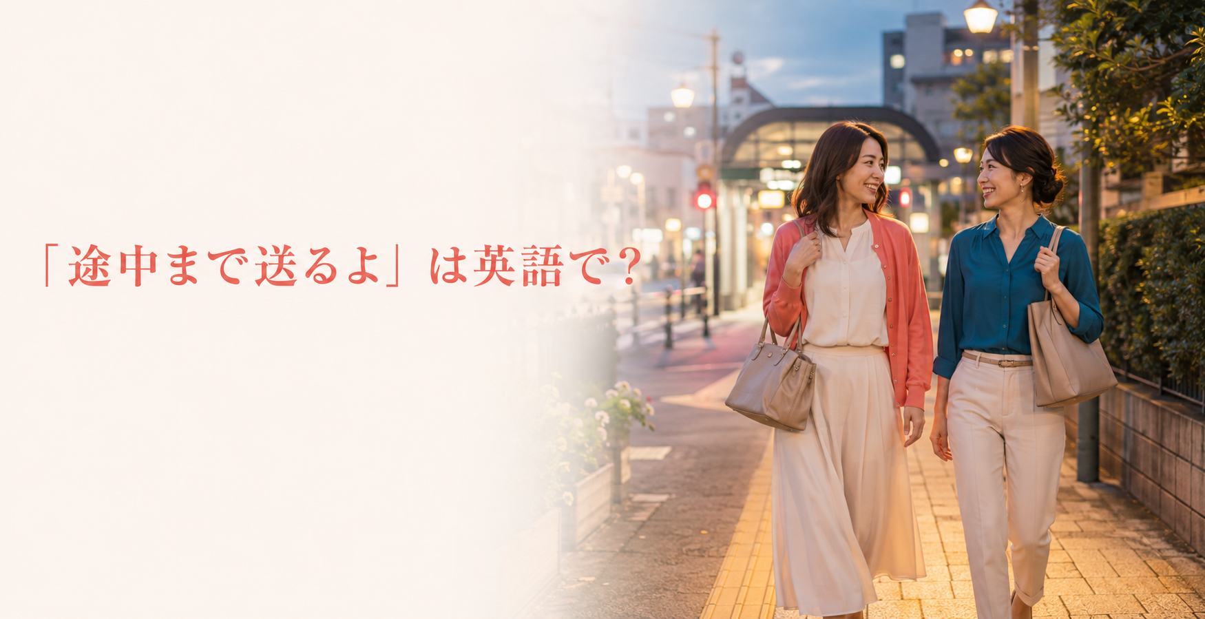 夜道を駅まで一緒に歩き、途中まで送る女性