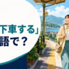「途中下車する」は英語で？旅の途中の駅で電車を降りる旅行者