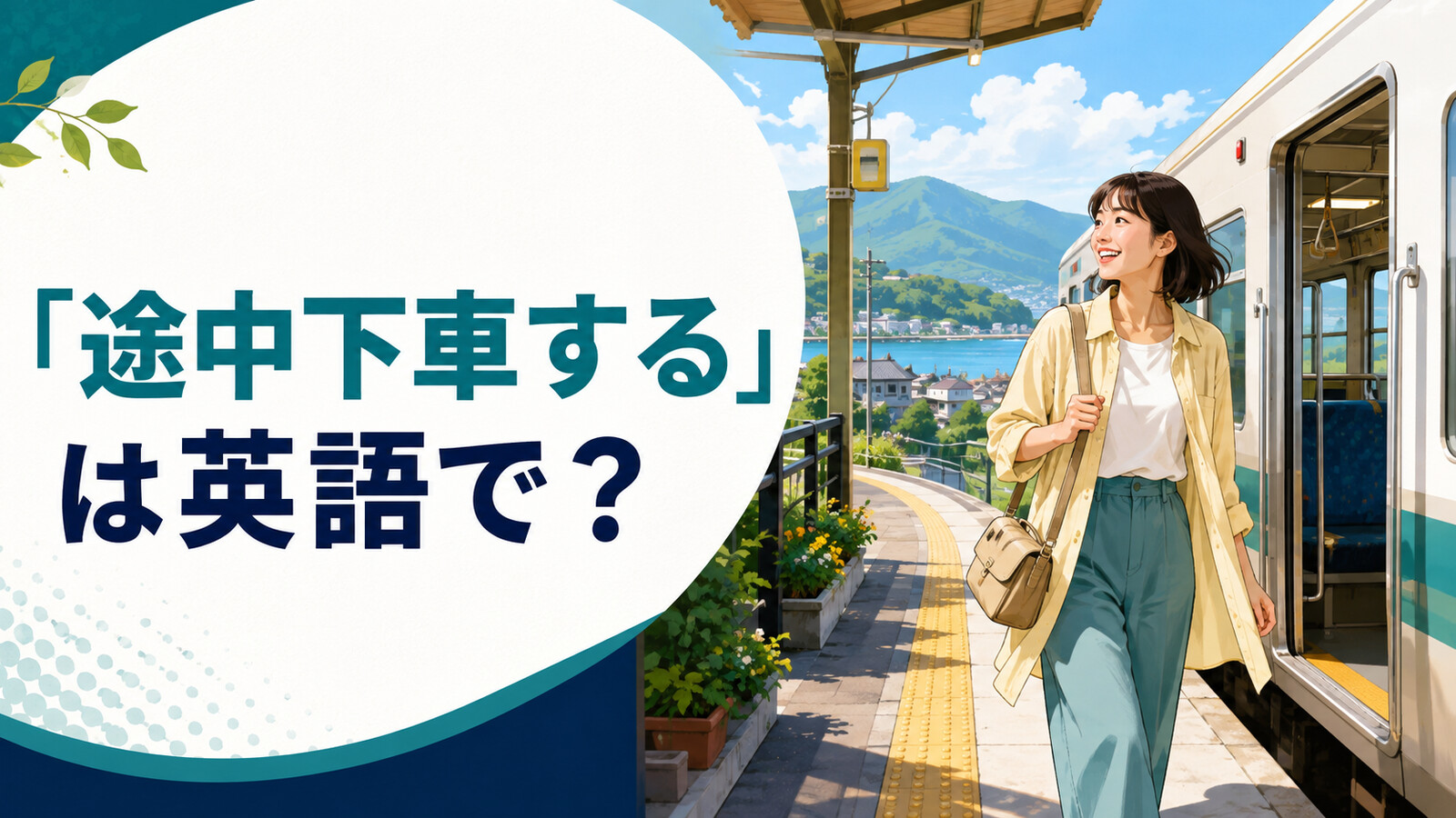 「途中下車する」は英語で?旅の途中の駅で電車を降りる旅行者