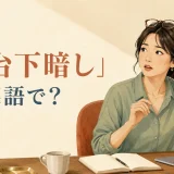 「灯台下暗し」は英語で？ 眼鏡が頭の上にあることに気づかず探す女性のイラスト