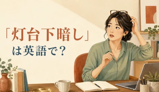 「灯台下暗し」は英語で？right under your noseの意味と簡単な言い換え