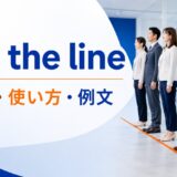 toe the lineの意味・使い方・例文を解説するアイキャッチ画像