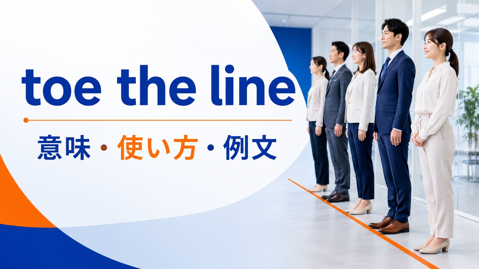 toe the lineの意味・使い方・例文を解説するアイキャッチ画像