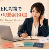 TOEIC対策で句動詞を学ぶビジネスパーソン