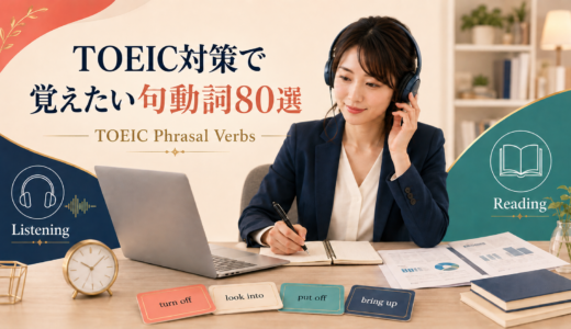 TOEIC対策で覚えたい句動詞80選｜Part別の意味・例文一覧