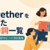 togetherを使った句動詞一覧｜集まる・結びつく・一つになる