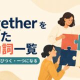 togetherを使った句動詞一覧｜集まる・結びつく・一つになる