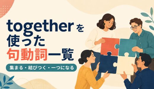 togetherを使った句動詞10選｜意味・コアイメージ・使い方を一覧で解説