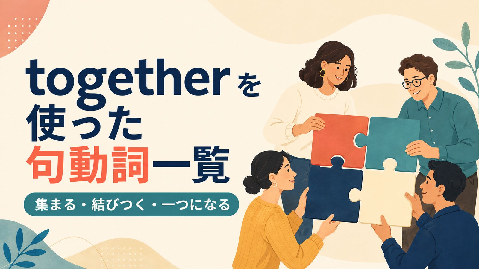 togetherを使った句動詞10選｜意味・コアイメージ・使い方を一覧で解説