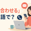 「問い合わせる」は英語で？contact・ask about・inquire about・reach out toの違い