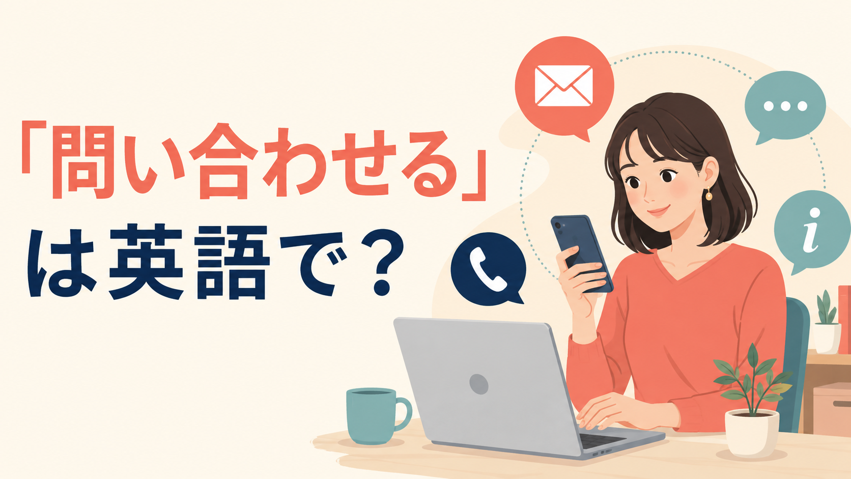 「問い合わせる」は英語で？contact・ask about・inquire about・reach out toの違い