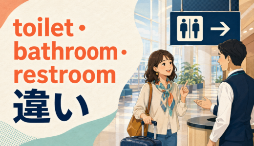 toilet・bathroom・restroomの違いは？海外で通じる自然な聞き方