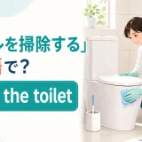 「トイレを掃除する」は英語でclean the toiletと紹介する記事のアイキャッチ
