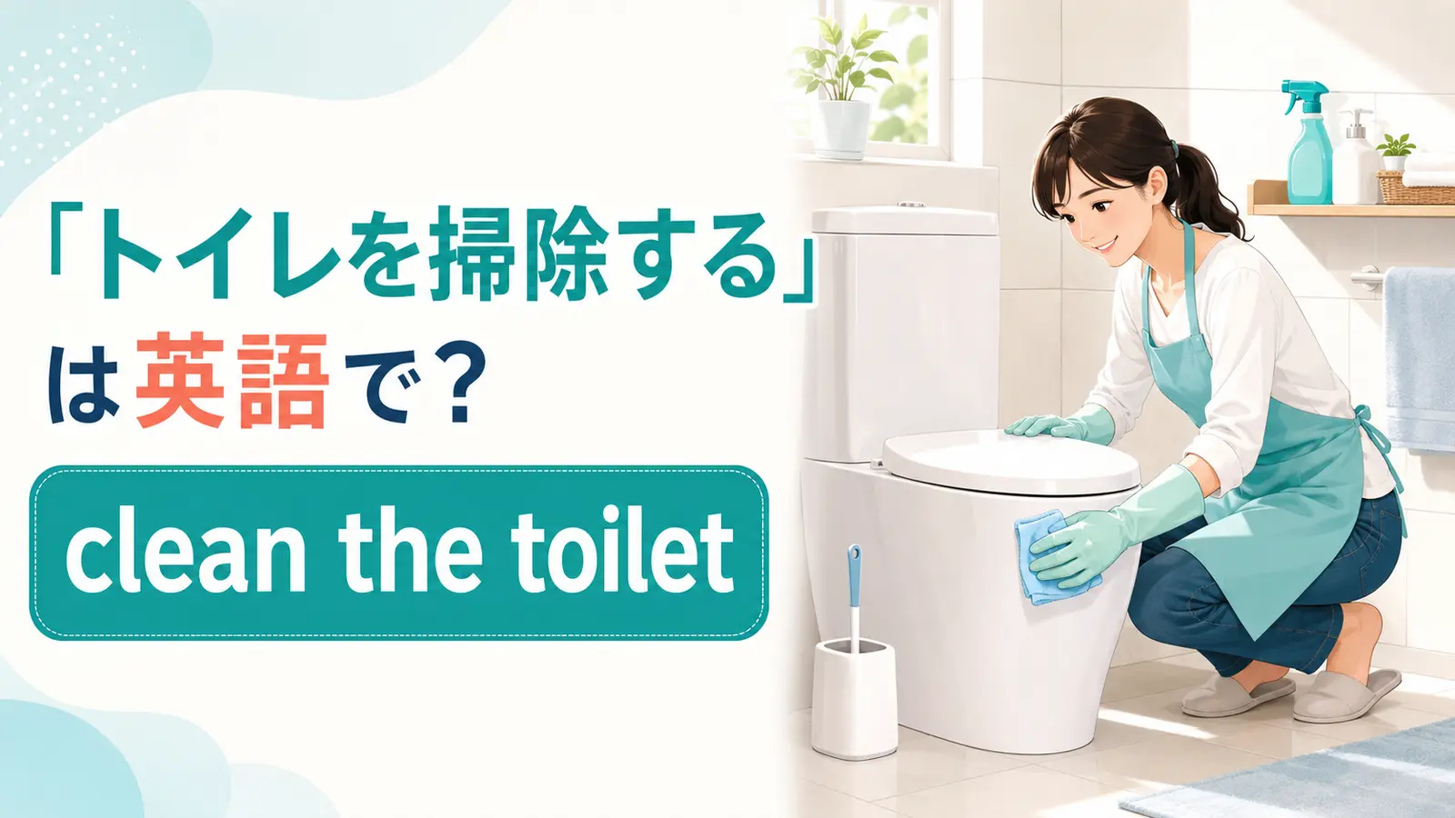 「トイレを掃除する」は英語でclean the toiletと紹介する記事のアイキャッチ