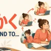 「とかく〜しがち」を英語のtend toで表すイラスト