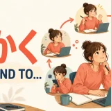 「とかく〜しがち」を英語のtend toで表すイラスト