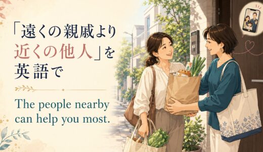 「遠くの親戚より近くの他人」は英語で？近所の人の大切さを表す表現