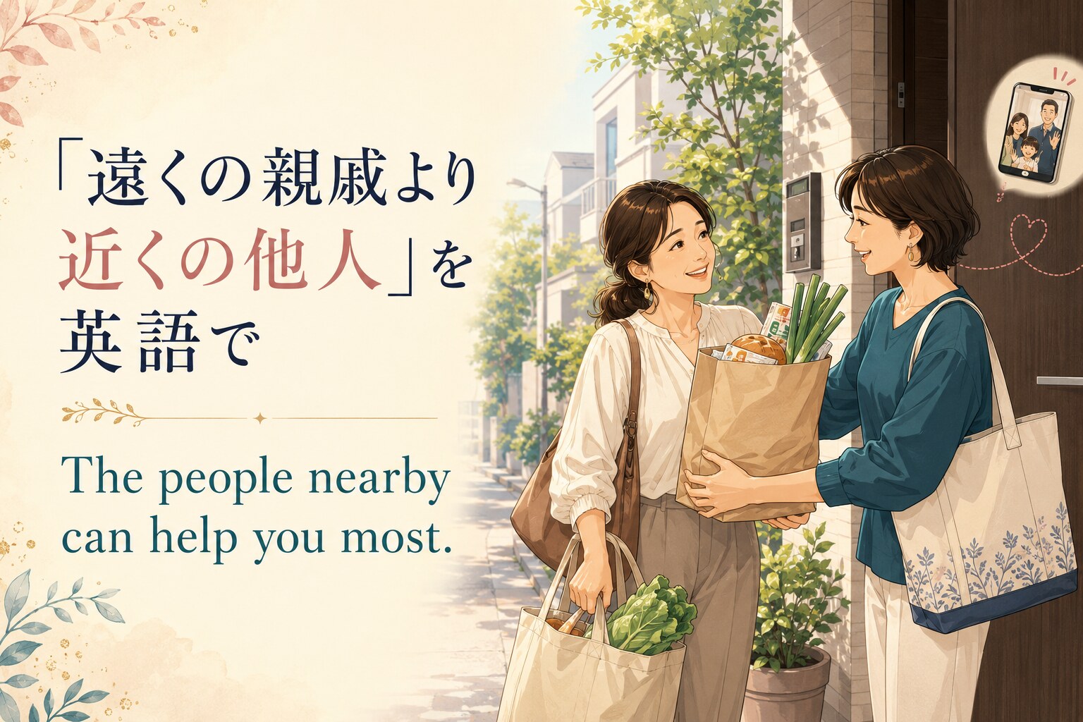 遠くの親戚より近くの他人を英語で表す The people nearby can help you most. のアイキャッチ