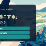 「特別にする」の英語表現を解説するアイキャッチ画像