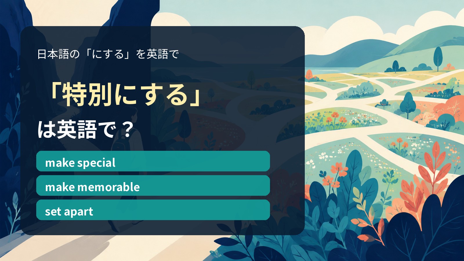 「特別にする」は英語で？make special・make memorable・set apartの違い