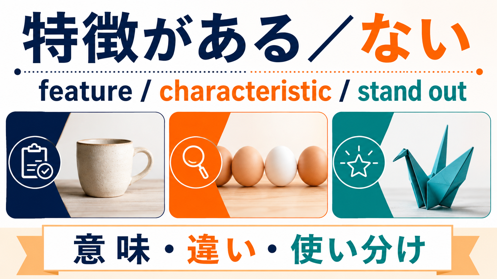 「特徴がある・ない」の英語表現
