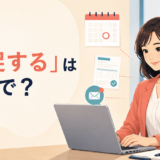「督促する」は英語で？督促メールを送るビジネス場面