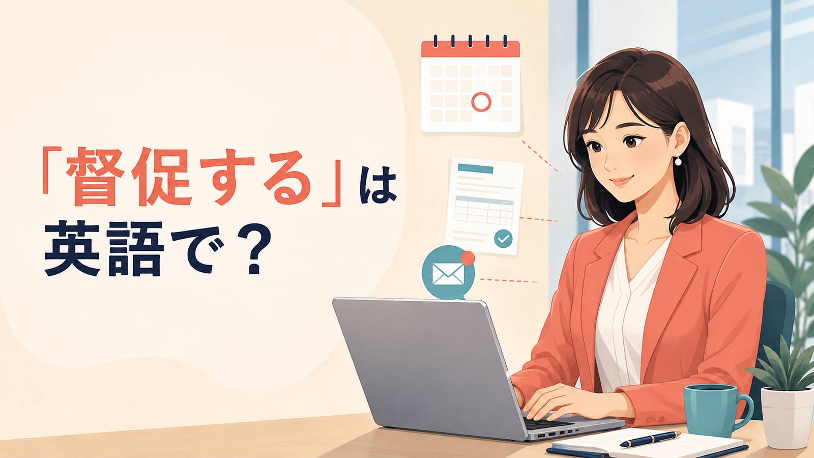 「督促する」は英語で？督促メールを送るビジネス場面
