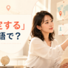 「特定する」は英語で？手がかりから場所を特定する女性
