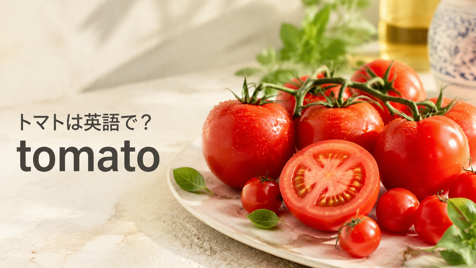 トマトは英語で？tomatoの発音・複数形とミニトマト・トマト缶の表現