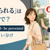 「止められる」は英語で？be stoppedとbe preventedの違い
