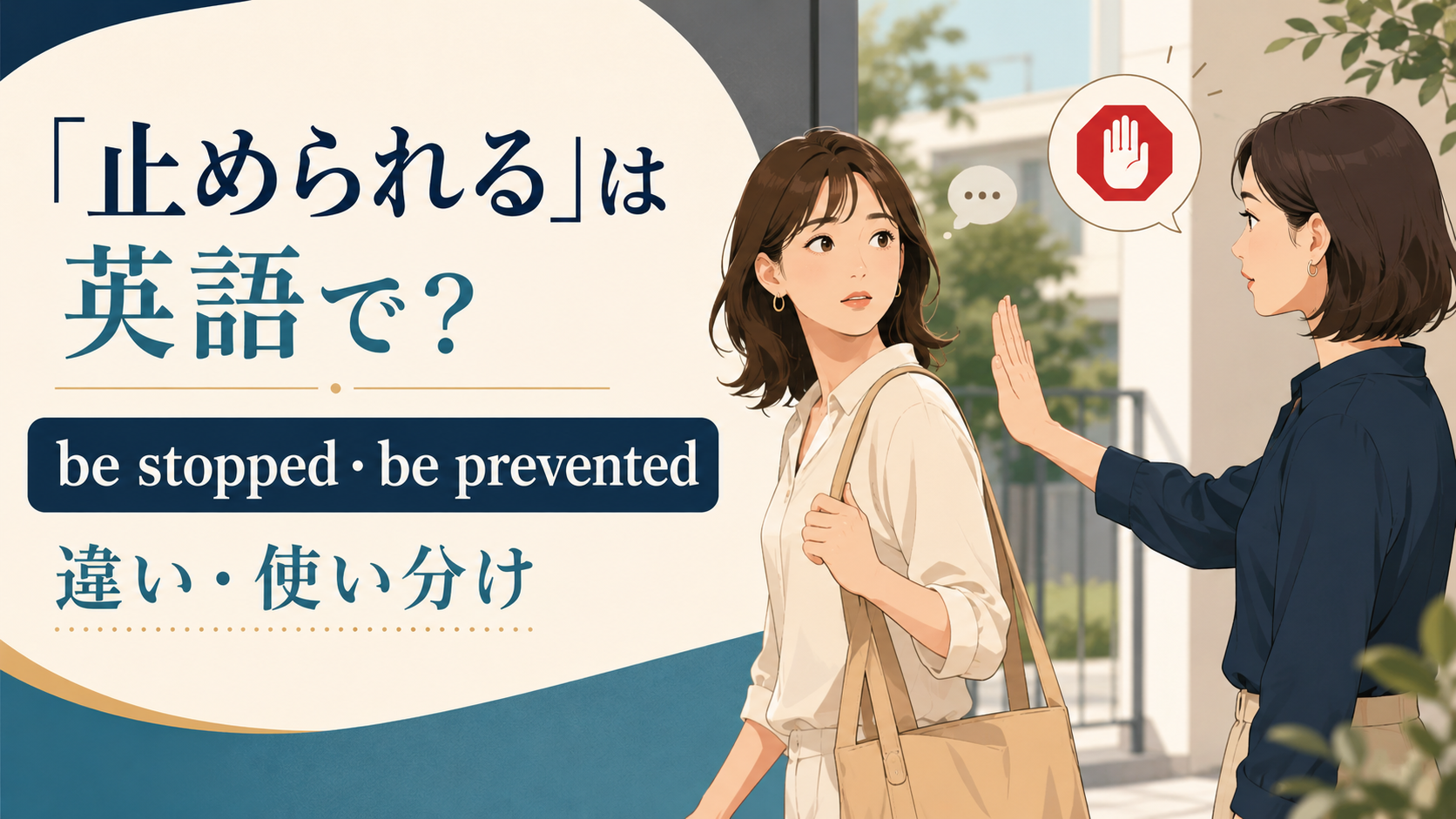 「止められる」は英語で?be stoppedとbe preventedの違い