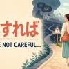 「ともすれば」をif we're not carefulで表す分かれ道のイラスト