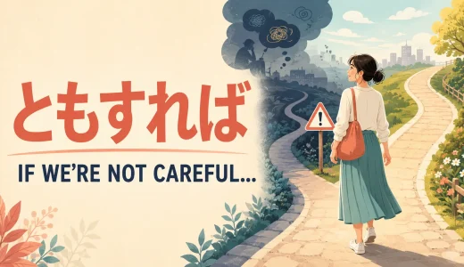 「ともすれば」は英語で？if not careful・tend to・be liable toの違い