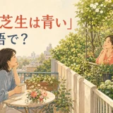 「隣の芝生は青い」は英語で?と互いの庭を眺める女性のイラスト