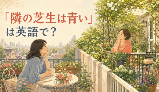 「隣の芝生は青い」は英語で？The grass is always greener.の意味と使い方