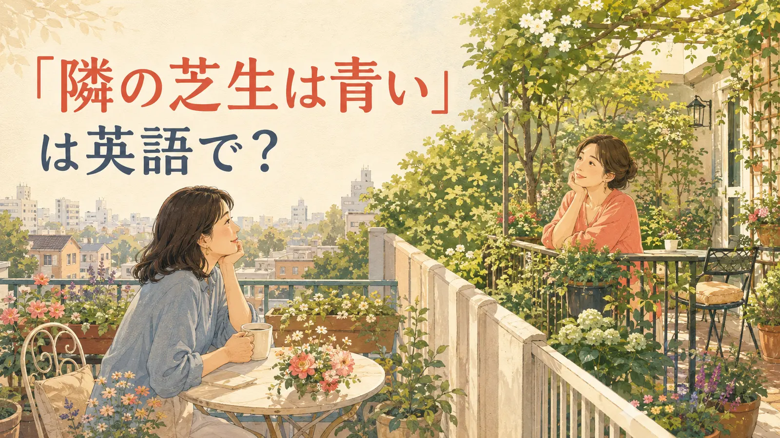 「隣の芝生は青い」は英語で?と互いの庭を眺める女性のイラスト