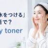 化粧水を顔につける女性とapply tonerの英語表現